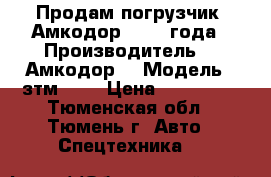 Продам погрузчик “Амкодор“  2001года › Производитель ­ “Амкодор“ › Модель ­ зтм 216 › Цена ­ 600 000 - Тюменская обл., Тюмень г. Авто » Спецтехника   